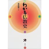 わかる仏教史