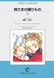 神さまの贈りもの (9) オンデマンド版 [コミック] (Judy COMICS)