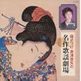 極めつけ 島津亜矢の名作歌謡劇場<br>島津亜矢<br> (CD - 2004)