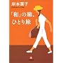 �u�a�v�̗��A�ЂƂ藷 (���w�ٕ���)