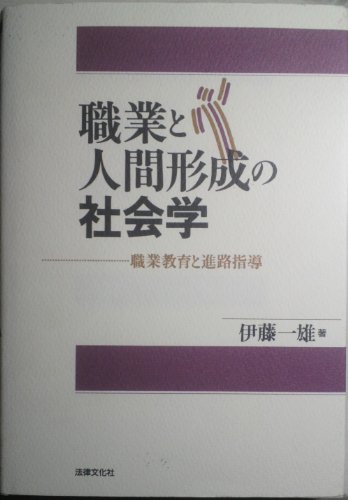 職業と人間形成の社会学―職業教育と進路指導のJPEG画像