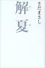 解夏(げげ)