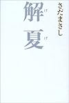 解夏(げげ)