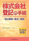 株式会社登記の手続―添付書類の書式と解説 新・会社法対応!