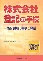 株式会社登記の手続―添付書類の書式と解説 新・会社法対応!