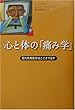 心と体の「痛み学」―現代疼痛医学はここまで治す