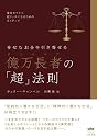 幸せなお金を引き寄せる 億万長者の「超」法則 資産ゼロから超リッチになるための8ステップ(超☆きらきら)