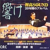 響け 習高SOUND 20年間のアルバム