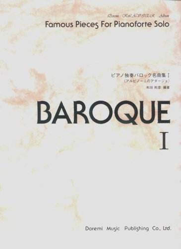 ピアノ独奏バロック名曲集(1) <アルビノーニのアダージョ> (ドレミ・クラヴィア・アルバム)