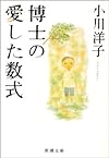 博士の愛した数式 (新潮文庫)