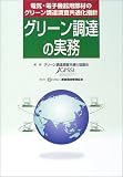 グリーン調達の実務―電気・電子機器用部材のグリーン調達調査共通化指針