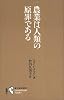 農業は人類の原罪である (進化論の現在)