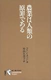 農業は人類の原罪である (進化論の現在)