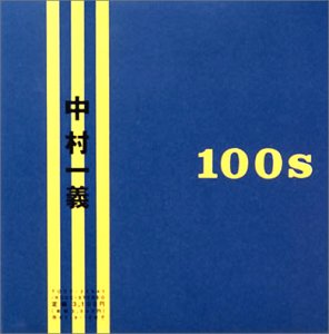 100s／中村一義 - イチニクス遊覧日記