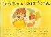 ひろちゃんのぼうけん