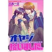 オヤジ拾いました。 (あすかコミックスCL-DX)
