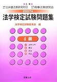 法学検定試験問題集4級〈2007年〉