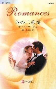 冬の二重奏 (ハーレクイン・ロマンス) 冬の二重奏 (ハーレクイン・ロマンス)