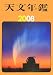 天文年鑑〈2008年版〉