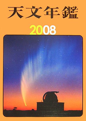 Cover image : 天文年鑑〈2008年版〉