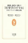 勝間・藤巻に聞け!「仕事学のすすめ」~自分ブランドで課題克服(NHK出版生活人新書)