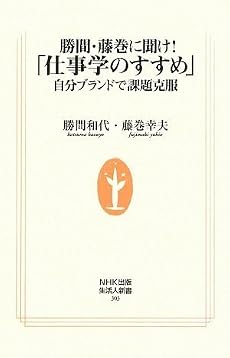 勝間・藤巻に聞け!「仕事学のすすめ」~自分ブランドで課題克服(NHK出版生活人新書)