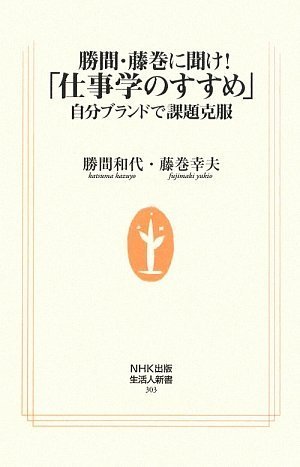 勝間・藤巻に聞け!「仕事学のすすめ」~自分ブランドで課題克服(NHK出版生活人新書)