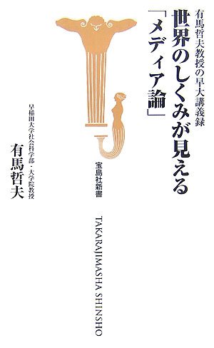 世界のしくみが見える「メディア論」―有馬哲夫教授の早大講義録 (宝島社新書 252) (宝島社新書)