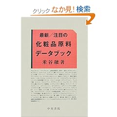 【クリックでお店のこの商品のページへ】最新/注目の化粧品原料データブック | 米谷 融 | 本 | Amazon.co.jp