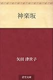 書評 神楽坂 by Wings to fly