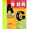 音・辞典 Vol.19 アニメ・ゲーム効果音 Part2