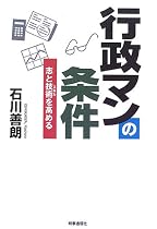 行政マンの条件―志と技術を高める