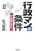 行政マンの条件―志と技術を高める
