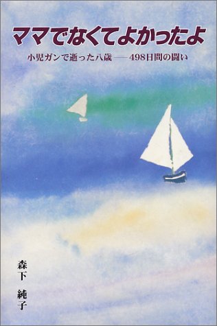 ママでなくてよかったよ―小児ガンで逝った八歳 498日間の闘い