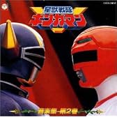 「星獣戦隊ギンガマン」音楽集(2)