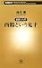 西鶴という鬼才―新書で入門 (新潮新書)
