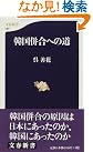 韓国併合への道 (文春新書)