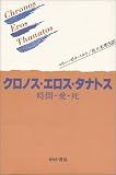 クロノス・エロス・タナトス―時間・愛・死