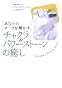 チャクラ&パワーストーンの癒し―あなたのオーラを輝かす