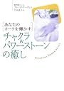 チャクラ&パワーストーンの癒し―あなたのオーラを輝かす