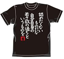 ガンダム 若さ故のTシャツ ブラック サイズ:L
