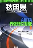 県別マップル 秋田県広域・詳細道路地図/