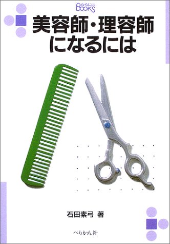 美容師・理容師になるには (なるにはBOOKS)のJPEG画像