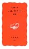パレスチナ新版 (岩波新書)