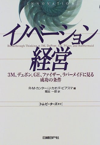 Cover image : イノベーション経営―3M、デュポン、GE、ファイザー、ラバーメイドに見る成功の条件