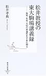 松井教授の東大駒場講義録 ―地球、生命、文明の普遍性を宇宙に探る (集英社新書)