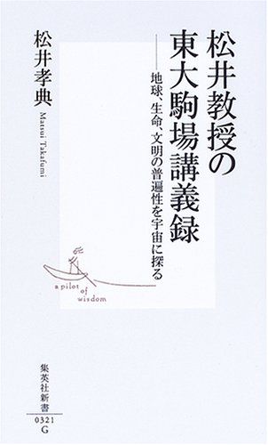 松井教授の東大駒場講義録―地球、生命、文明の普遍性を宇宙に探る (集英社新書)