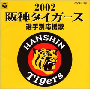 阪神タイガース選手別応援歌2002