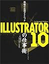 現場の必須テクニック ILLUSTRATOR10の仕事術 for Macintosh/Windows