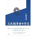 文化勲章者の背信